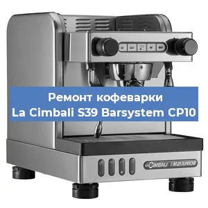 Ремонт заварочного блока на кофемашине La Cimbali S39 Barsystem CP10 в Тюмени